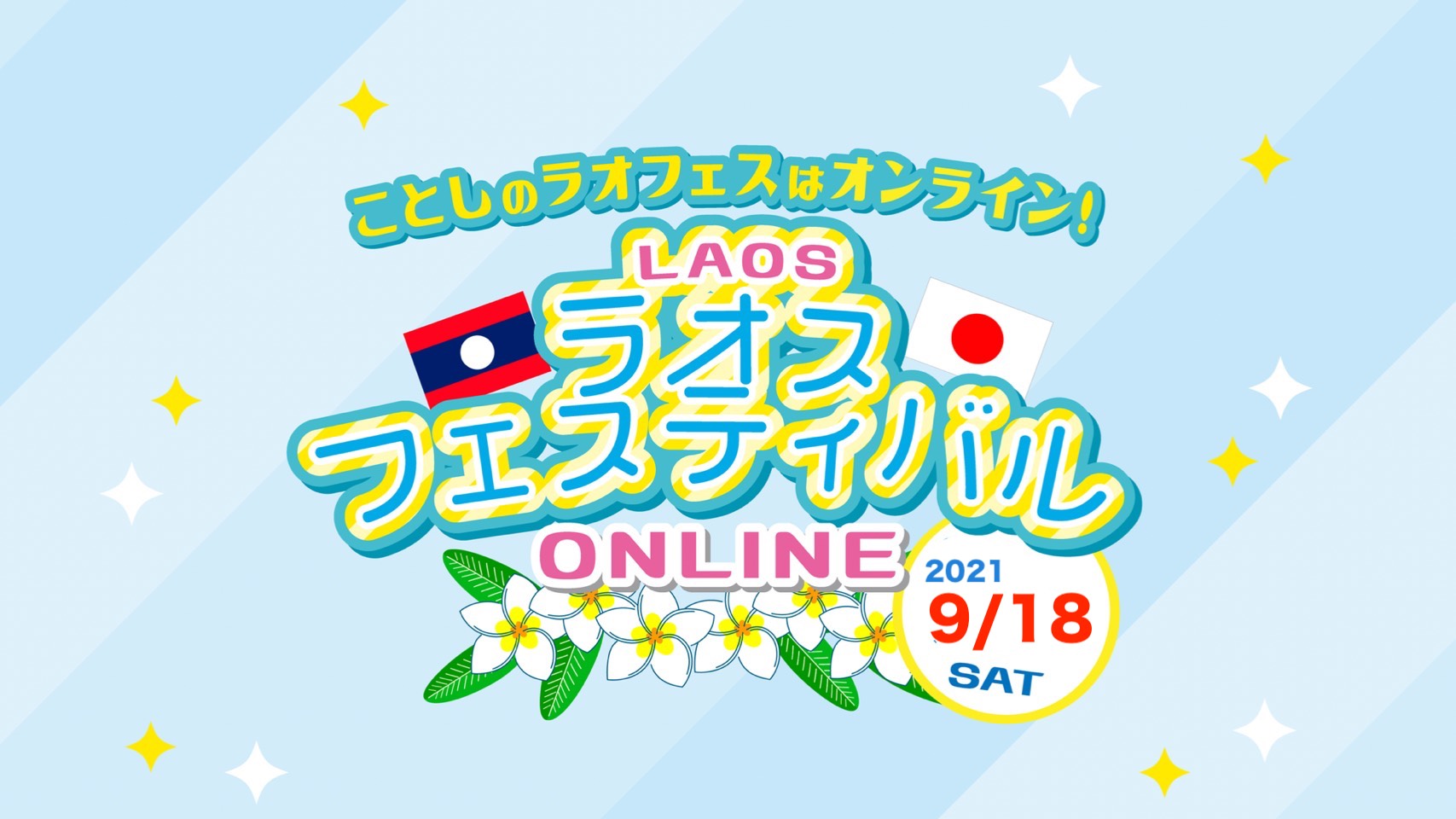 ラオフェスオンライン